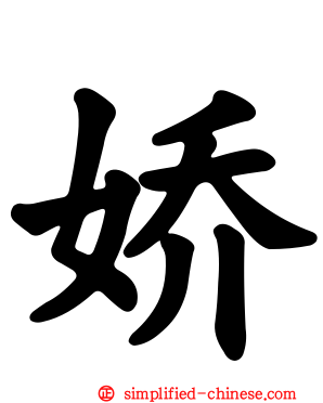 娇