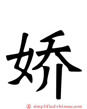 娇
