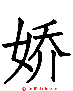 娇