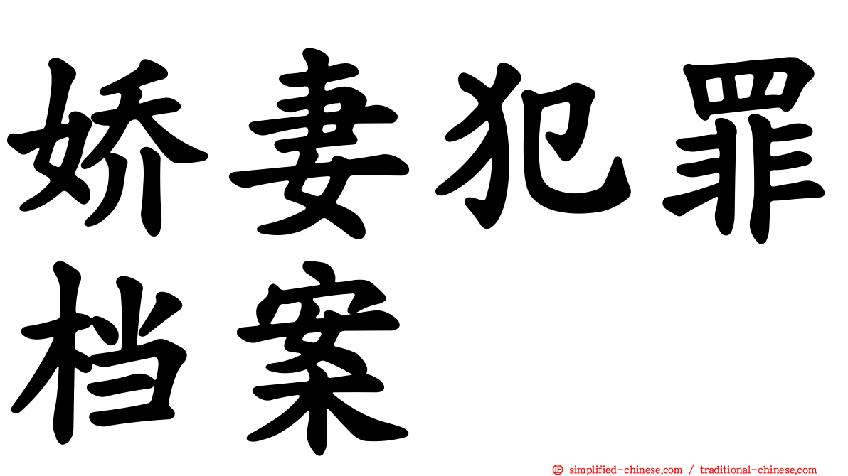 娇妻犯罪档案