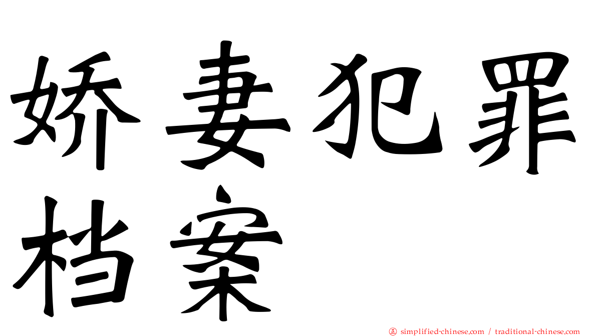娇妻犯罪档案