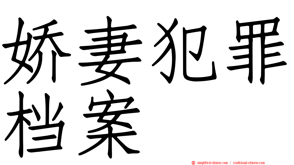 娇妻犯罪档案