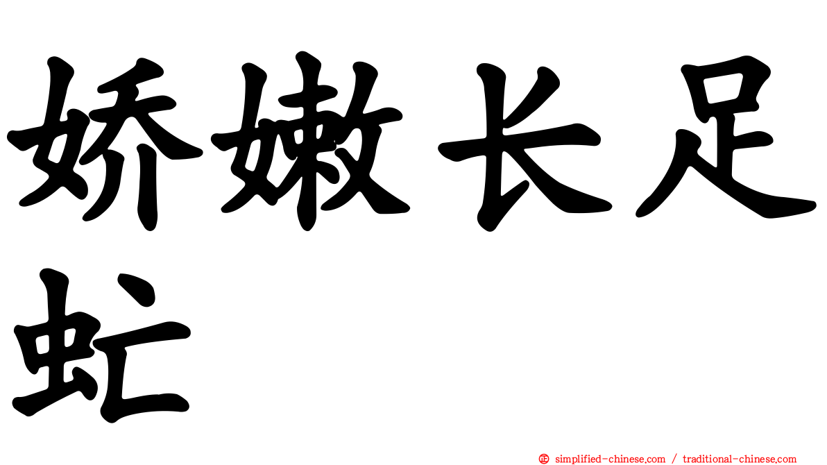 娇嫩长足虻