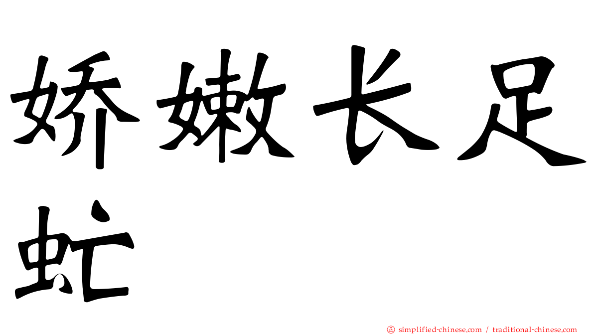 娇嫩长足虻