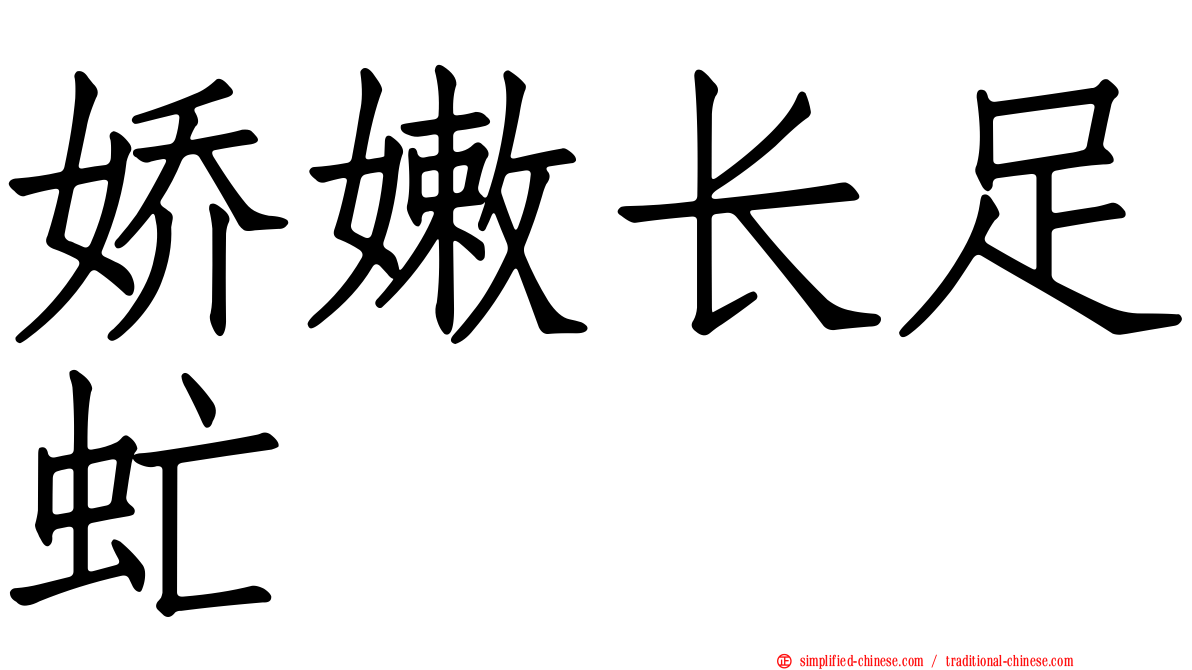 娇嫩长足虻