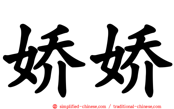 娇娇
