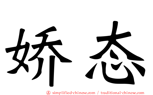 娇态