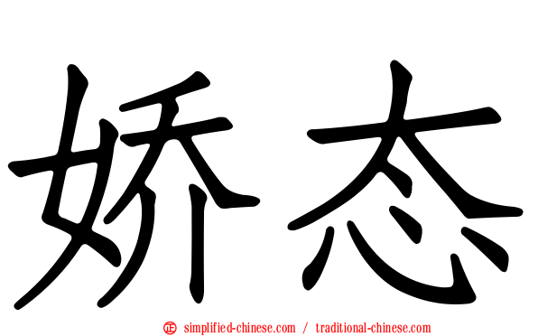 娇态