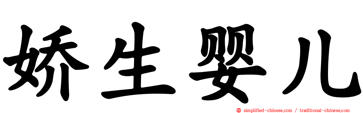 娇生婴儿