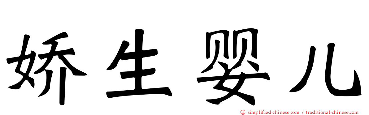 娇生婴儿