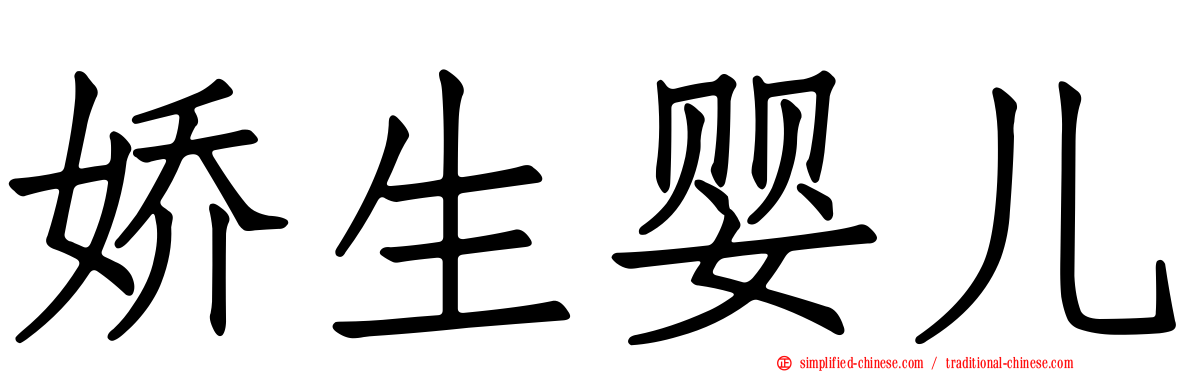 娇生婴儿
