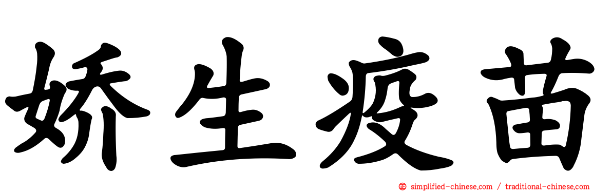娇生疫苗