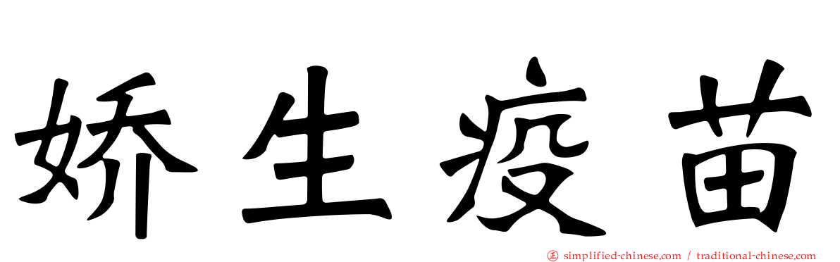 娇生疫苗