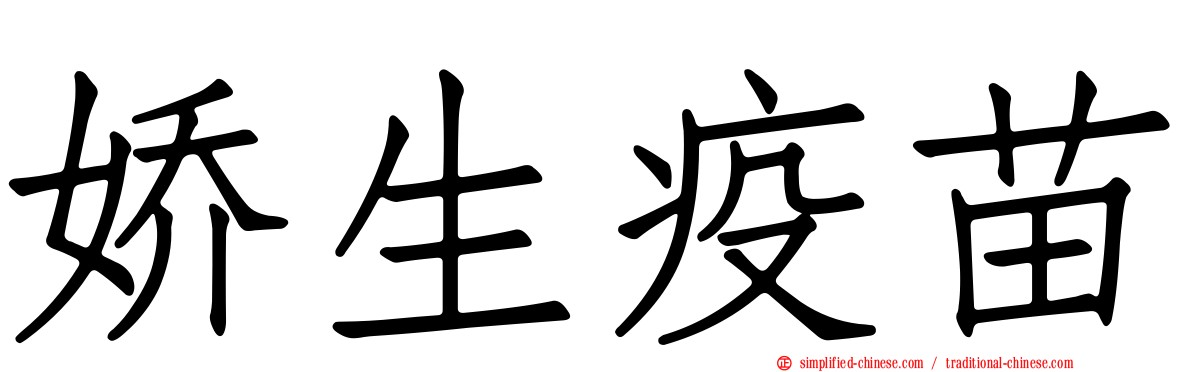 娇生疫苗