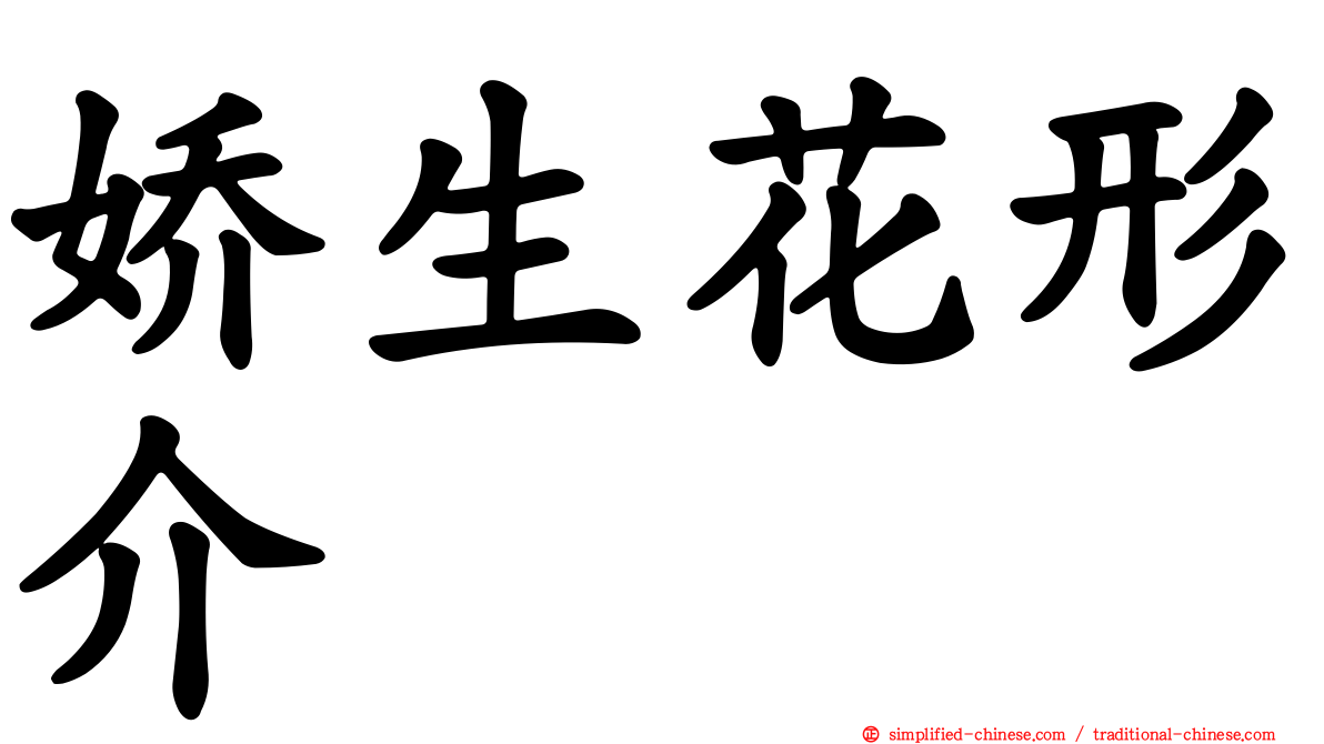 娇生花形介