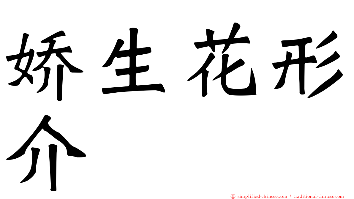 娇生花形介