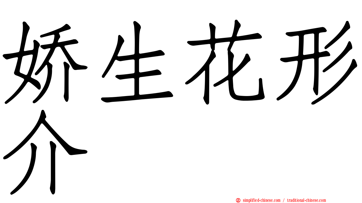 娇生花形介