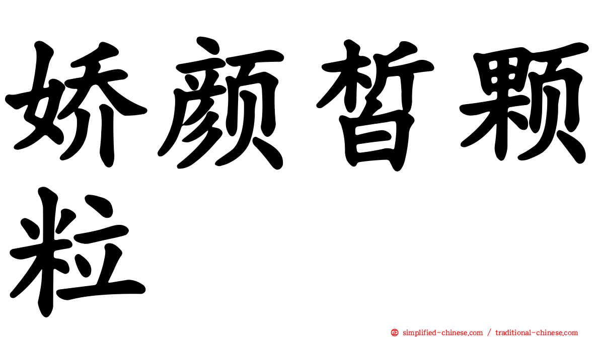 娇颜皙颗粒