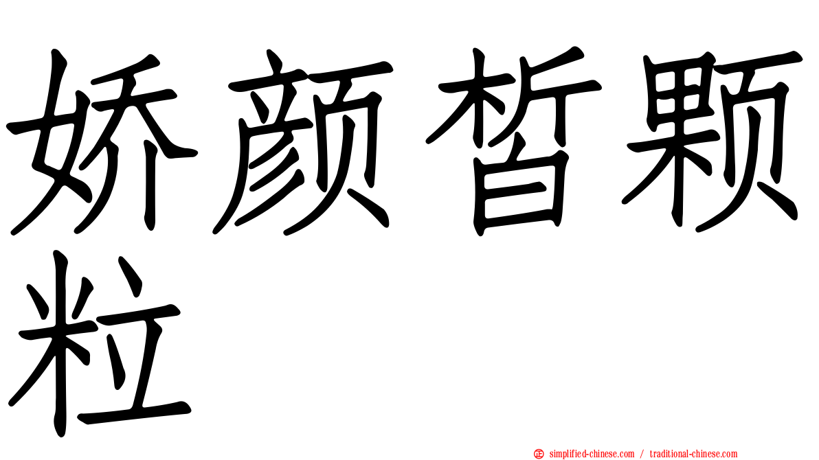 娇颜皙颗粒