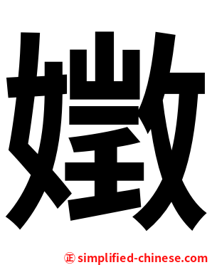 嬍