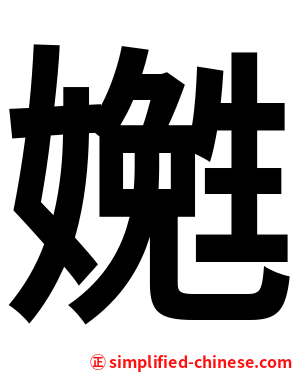 嬎