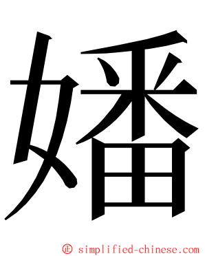 嬏 ming font