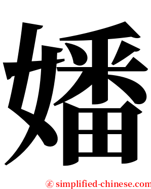 嬏 serif font