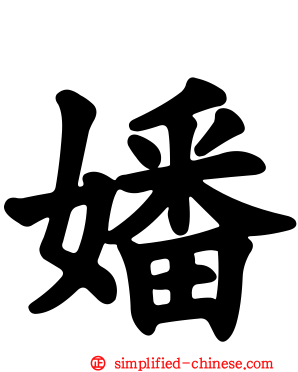 嬏