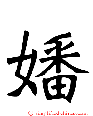 嬏