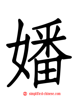 嬏