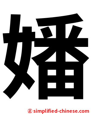 嬏