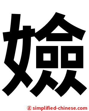 嬐