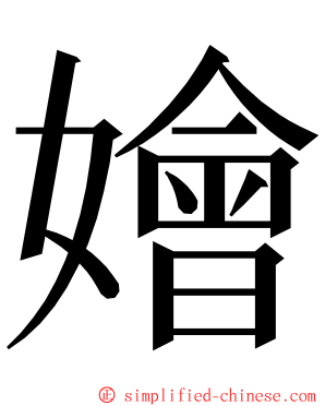 嬒 ming font
