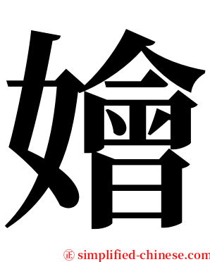 嬒 serif font