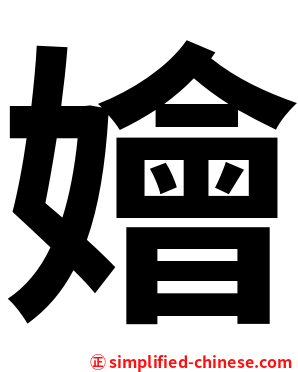 嬒