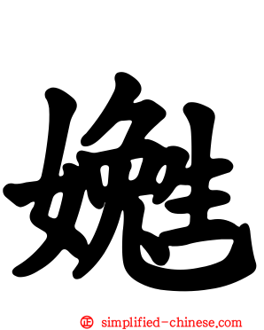 嬔