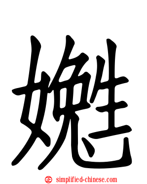 嬔
