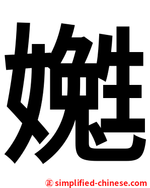 嬔