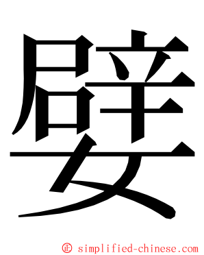 嬖 ming font