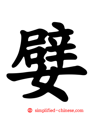 嬖