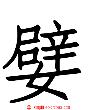 嬖