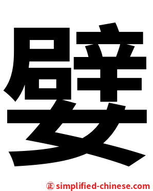嬖
