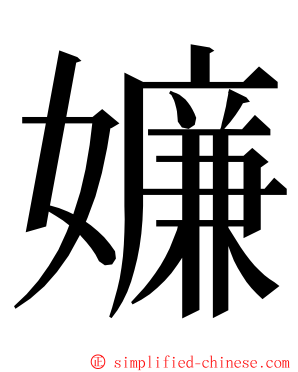 嬚 ming font