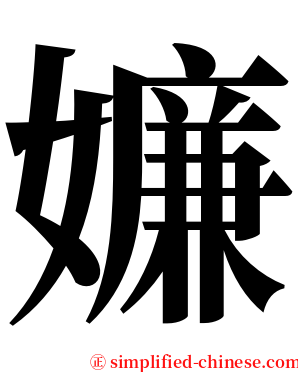 嬚 serif font