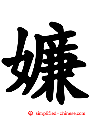 嬚