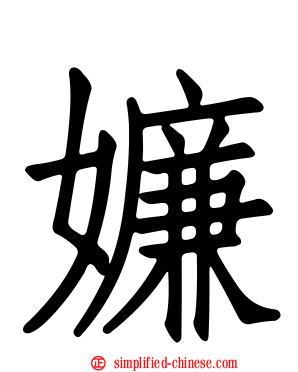 嬚