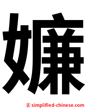 嬚