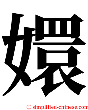嬛 serif font
