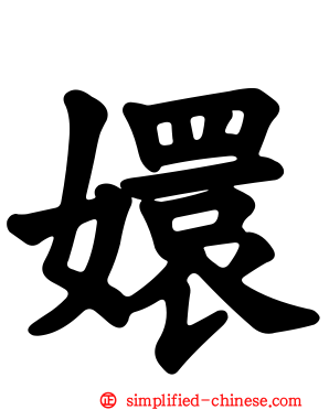 嬛
