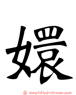 嬛